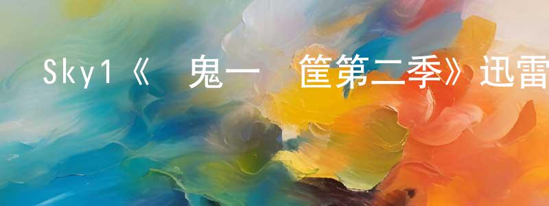 蔡陸的個人主頁,Sky1《窮鬼一籮筐第二季》迅雷下載/在線觀看/百度云-都市/情感-美劇天堂